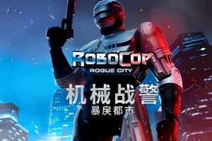 机械战警：暴戾都市/RoboCop: Rogue City