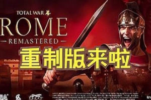 全面战争：罗马/Total War: ROME REMASTERED（高清重制版）