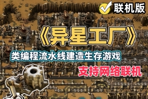 异星工厂/Factorio/支持网络联机