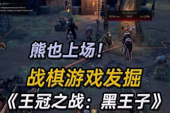 王冠之战：黑王子/Crown Wars: The Black Prince