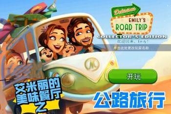 美味餐厅：艾米莉的公路旅行/Delicious – Emily’s Road Trip