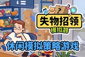 失物招领模拟器/Lost But Found