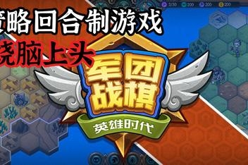 军团战棋/Legion War