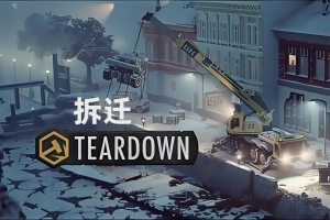 拆迁/Teardown