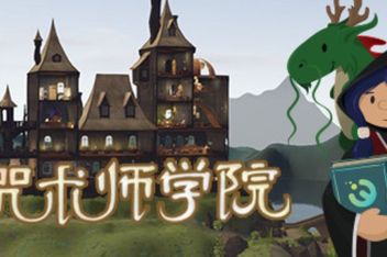 咒术师学院/Spellcaster University