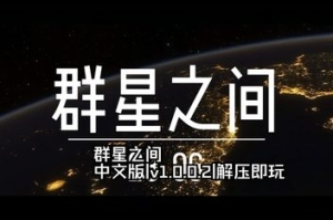 群星之间/Between the Stars