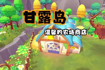 甘露岛 – 温馨的农场商店/Sugardew Island – Your cozy farm shop