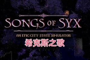 希克斯之歌/Songs of Syx