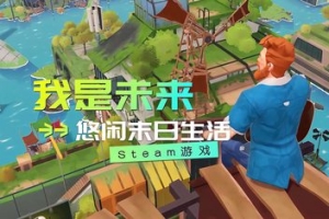 我是未来：悠闲末日生活/I Am Future: Cozy Apocalypse Survival