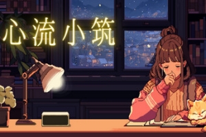 心流小筑/Chill Pulse