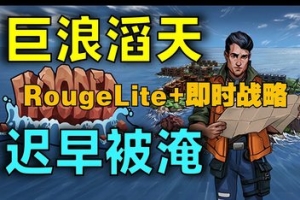 巨浪滔天/Flooded