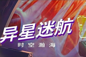 异星迷航：时空瀚海/Out There: Oceans of Time