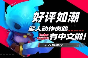 余烬骑士/微光骑士/Ember Knights