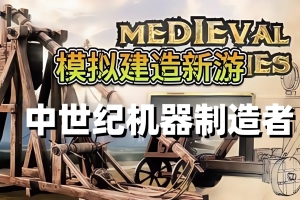 中世纪机器制造者/Medieval Machines Builder