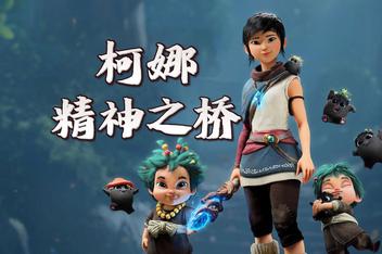 柯娜：精神之桥/Kena: Bridge of Spirits