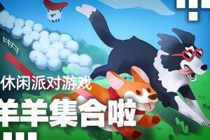 羊羊集合啦!/Sheepherds!