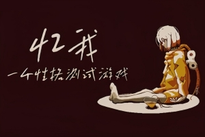 忆我: 一个性格测试游戏/Refind Self: The Personality Test Game