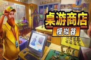 桌游商店模拟器/Tabletop Game Shop Simulator