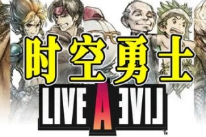时空勇士/LIVE A LIVE