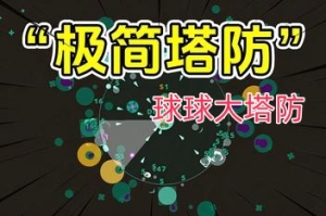 球球大塔防/Towerful Defense: A Rogue TD