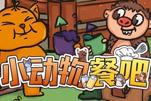 小动物餐吧/Party Club