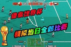 像素世界杯足球赛：终极版/Pixel Cup Soccer – Ultimate Edition