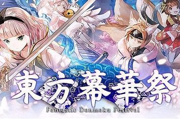 东方幕华祭 春雪篇/TouHou Makuka Sai ~ Fantastic Danmaku Festival Part II