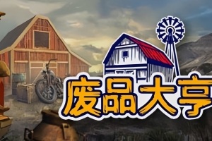 废品大亨/Barn Finders