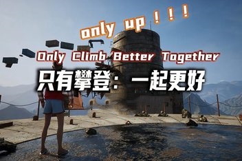 只有攀爬：共同进步/Only Climb: Better Together