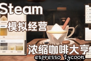 浓缩咖啡大亨/Espresso Tycoon