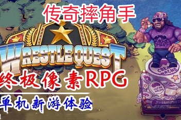 传奇摔角手/WrestleQuest