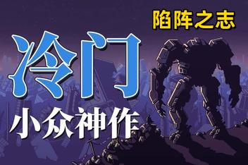 陷阵之志/Into the Breach
