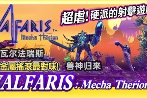 瓦尔法瑞斯：兽神归来/Valfaris: Mecha Therion