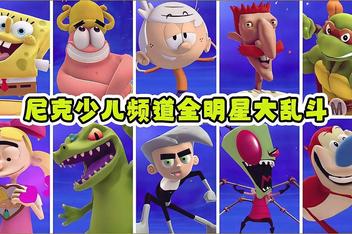 尼克儿童频道全明星大乱斗/Nickelodeon All-Star Brawl