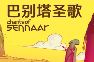 巴别塔圣歌/Chants of Sennaar