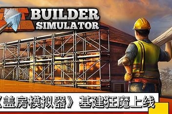 盖房模拟器/Builder Simulator