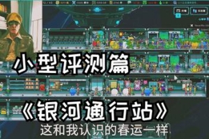 银河通行站/Galaxy Pass Station