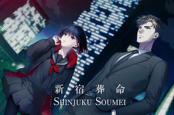 新宿葬命/SHINJUKU SOUMEI