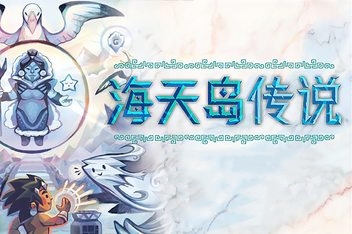 海天岛传说/Isles of Sea and Sky