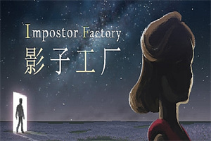 影子工厂/Impostor Factory