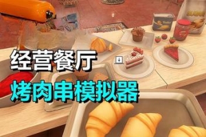 烤肉串模拟器/Kebab Chefs! – Restaurant Simulator