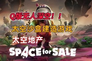 太空地产/Space for Sale