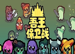 正义国王/Just King