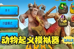 动物起义战斗模拟器/Animal Revolt Battle Simulator