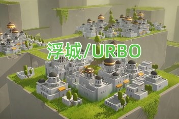浮城/URBO