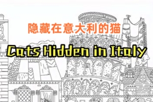 隐藏在意大利的猫/Cats Hidden in Italy