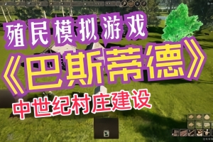 巴斯蒂德/Bastide