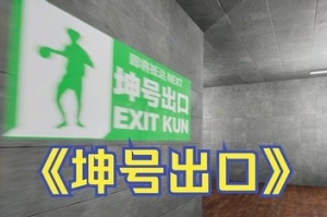 坤号出口/EXIT KUN