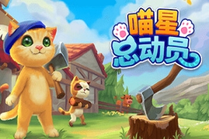 喵星总动员/Catizens
