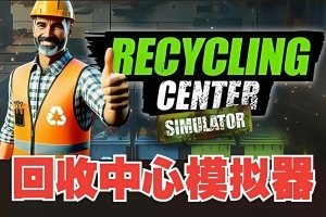 回收中心模拟器/Recycling Center Simulator